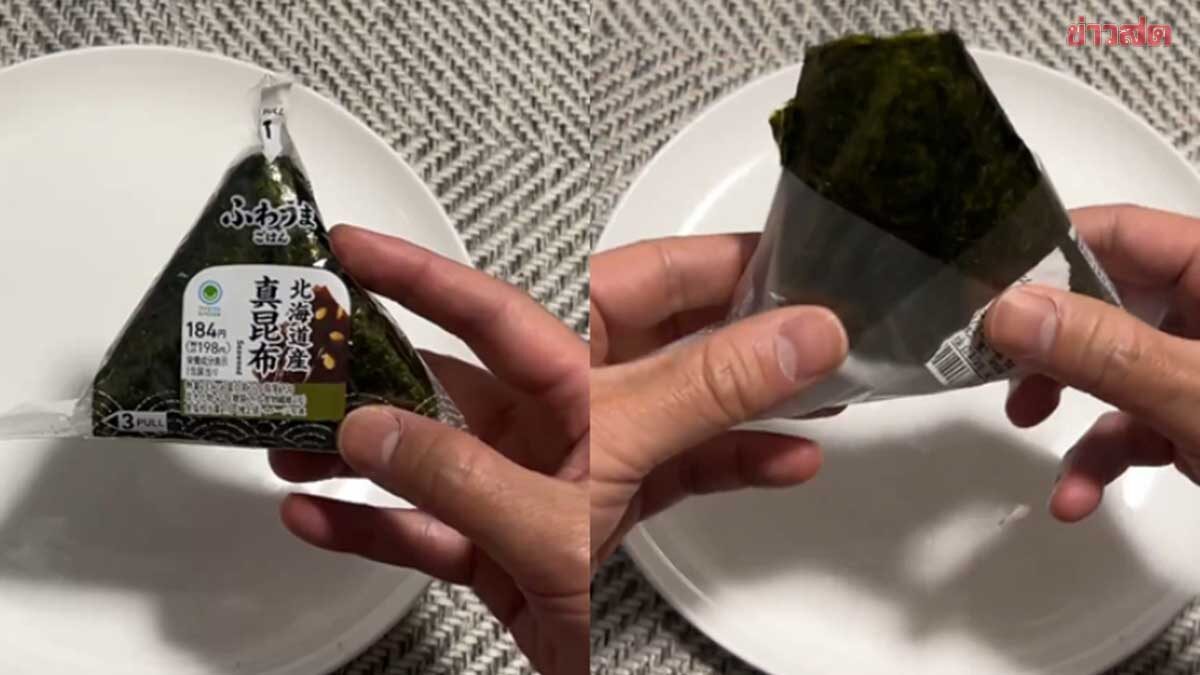 ชาวญี่ปุ่นทำคลิปสอนวิธี แกะข้าวปั้น จากร้านสะดวกซื้อ แบบไม่เลอะมือ สะดวกสุดๆ