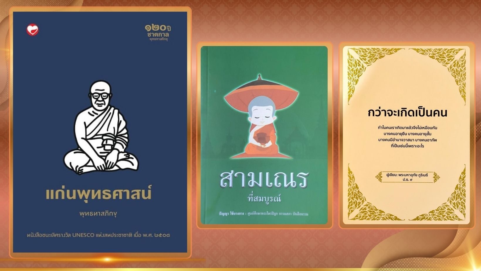 เลาะแผงหนังสือธรรมะ – หนังสือ … ‘แก่นพุทธศาสน์’