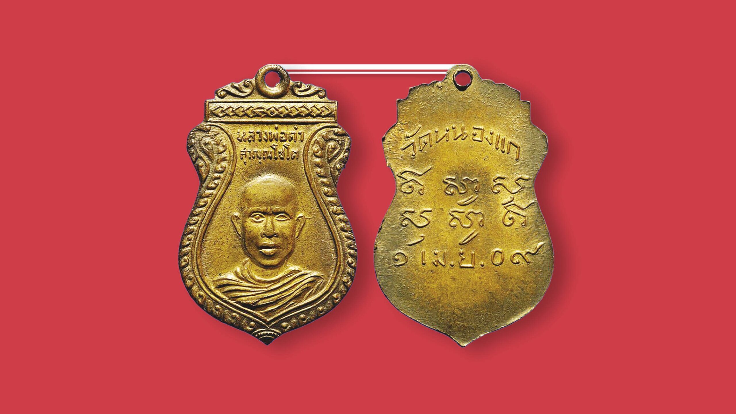 เปิดตลับพระใหม่ – เหรียญหลวงปู่คำ วัดหนองแก