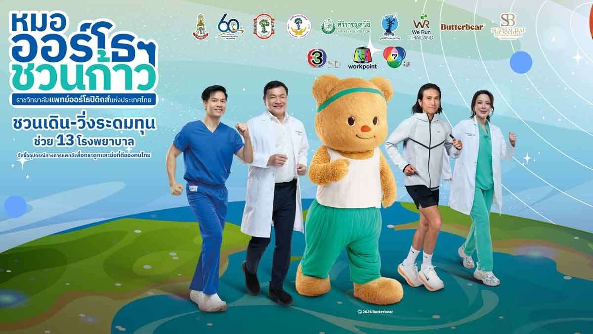 มูลนิธิศุภชัย คิกออฟ “หมอออร์โธฯ ชวนก้าว เพื่อ 13 โรงพยาบาล” 3 พ.ค.นี้