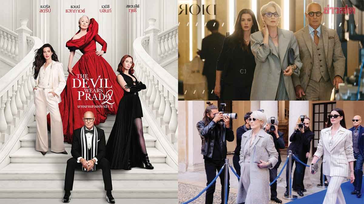 บันเทิงต่างประเทศ – “The Devil Wears Prada 2” กลับมาเริ่ดเชิดปัง!