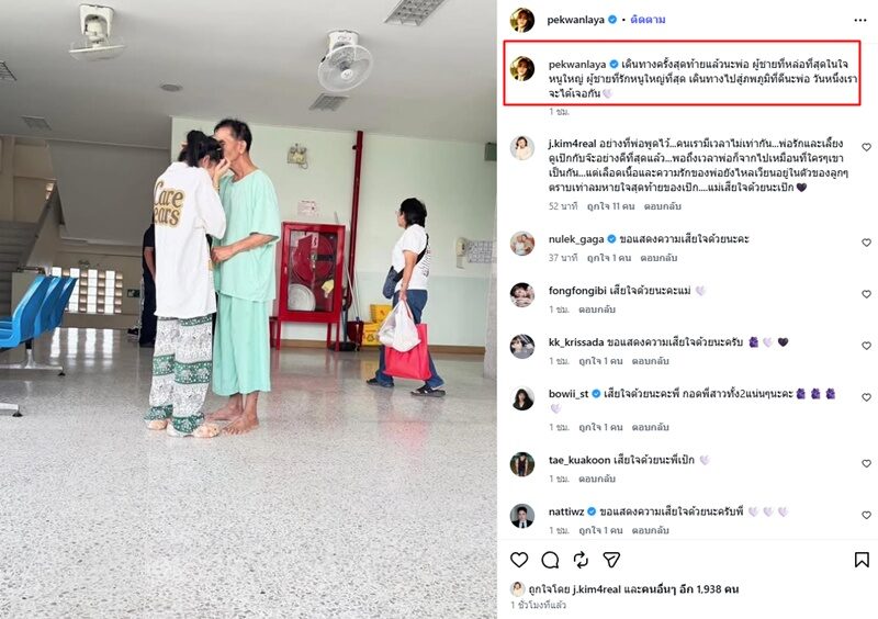เป๊ก พี่สาว จ๊ะ นงผณี สุดอาลัยคุณพ่อ