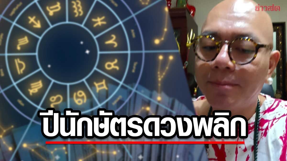 เหนื่อยหลายปีชีวิตเปลี่ยน ซินแสเป็นหนึ่ง เปิด 5 ปีนักษัตร พลิกรับความปัง รับโชค