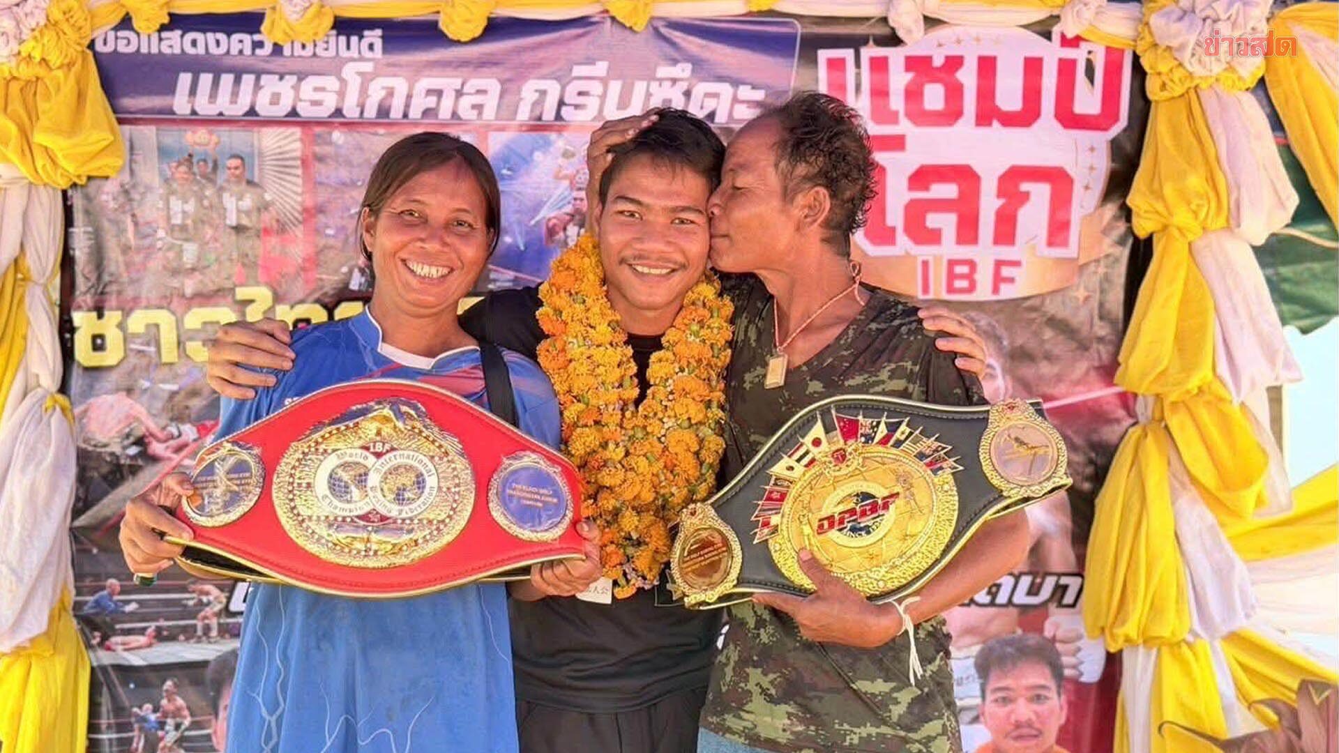 เพชรโกศล กลับถึงบ้านศรีสะเกษ ครอบครัวต้อนรับอบอุ่นหลังป้องแชมป์โลก IBF