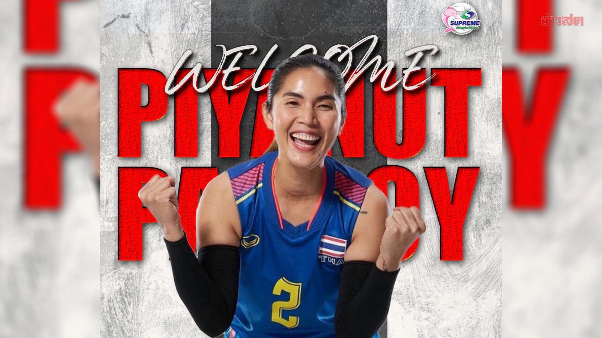 สุพรีม ทิพย ชลบุรี เสริมทัพต่อเนื่อง คว้าตัว แป้น ปิยะนุช คัมแบ๊กช่วยลุยศึกเอเชีย