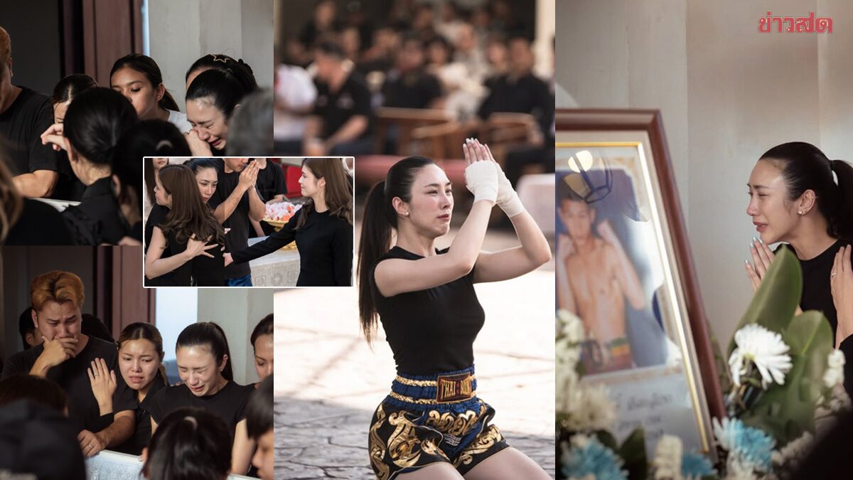 พลอย รัญดภา ร้องไห้หนักร่ายรำมวยไทยหน้าศพ ส่งคุณพ่อครั้งสุดท้าย