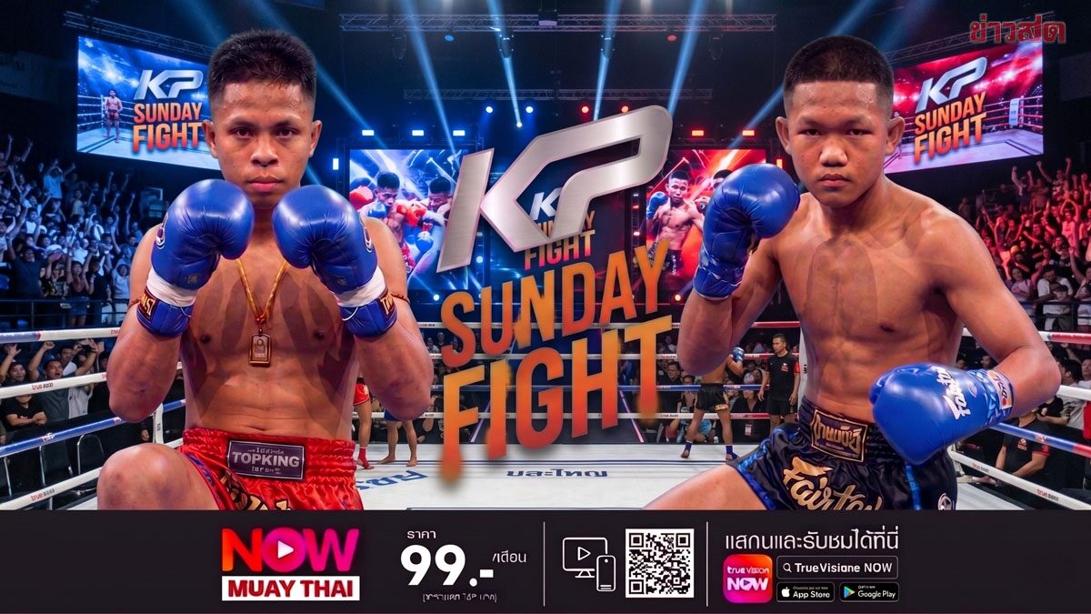 “ยอดแสนเก่ง” ดวลเดือด “แสนเหลี่ยม” คู่เอก KP Sunday Fight