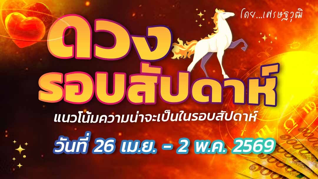 ดวงรอบสัปดาห์ – แนวโน้มความน่าจะเป็นในรอบสัปดาห์ (ระหว่างวันที่ 26 เม.ย. – 2 พ.ค. 2569) เช็คดวงท่านมีเสน่ห์กับบุคคลทั่วไป  จะเสียทรัพย์ไปกับการปลูกสร้าง ไม่ควรตกลงลงนามในเอกสารสัญญาสำคัญใดๆ