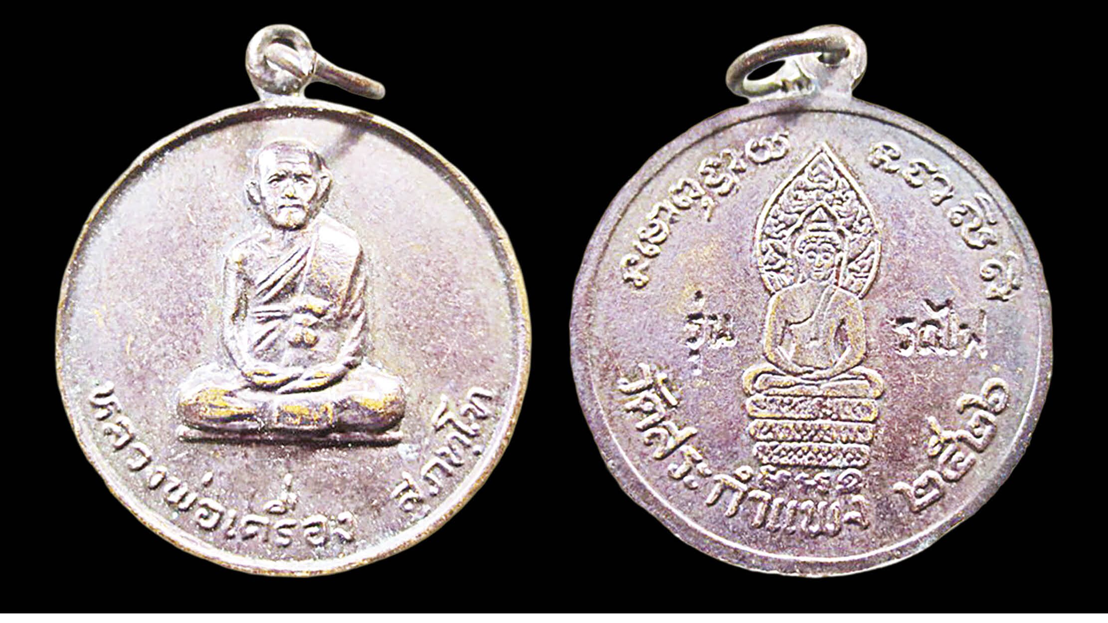 เปิดตลับพระใหม่ - เหรียญหลวงปู่เครื่อง รุ่นรถไฟ