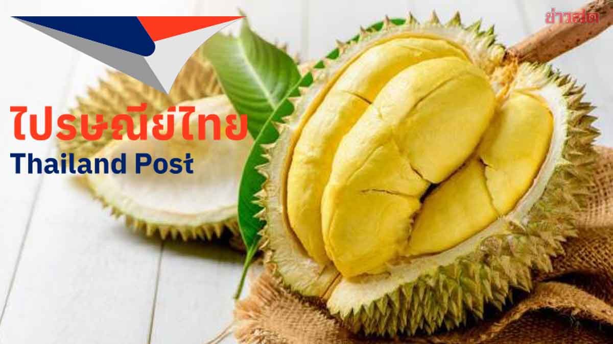 ไปรษณีย์ไทยชี้ ทุเรียน แชมป์ส่งด่วน  ลุยอัดโปรลด 20% ช่วยเกษตรกร