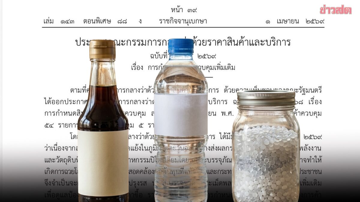 พาณิชย์​ ใช้กฎหมายคุมต้นทุน จับตา ซอส-น้ำขวด-เม็ดพลาสติก