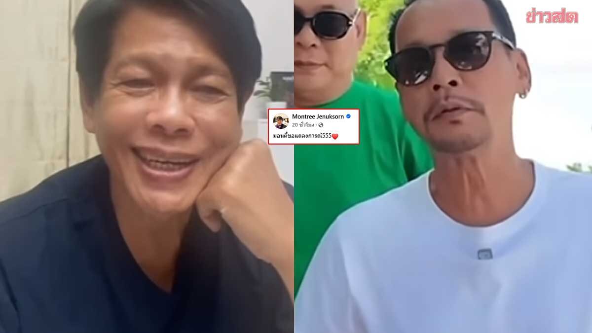 ไม่ได้แล้ว ปุ๊ มนตรี แถลงการณ์ถึง เท่ง เถิดเทิง ขอเล่าในมุมตัวเองบ้าง