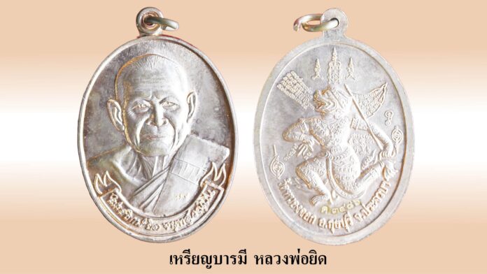รอบด้านวงการพระ - เหรียญบารมี หลวงพ่อยิด