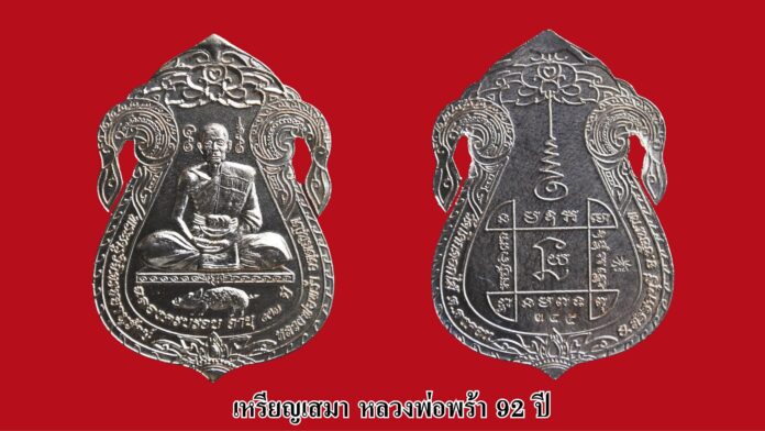 รอบด้านวงการพระ - เหรียญเสมา หลวงพ่อพร้า 92 ปี
