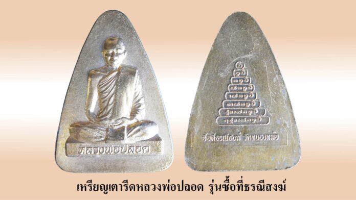 รอบด้านวงการพระ - เหรียญบารมี หลวงพ่อยิด