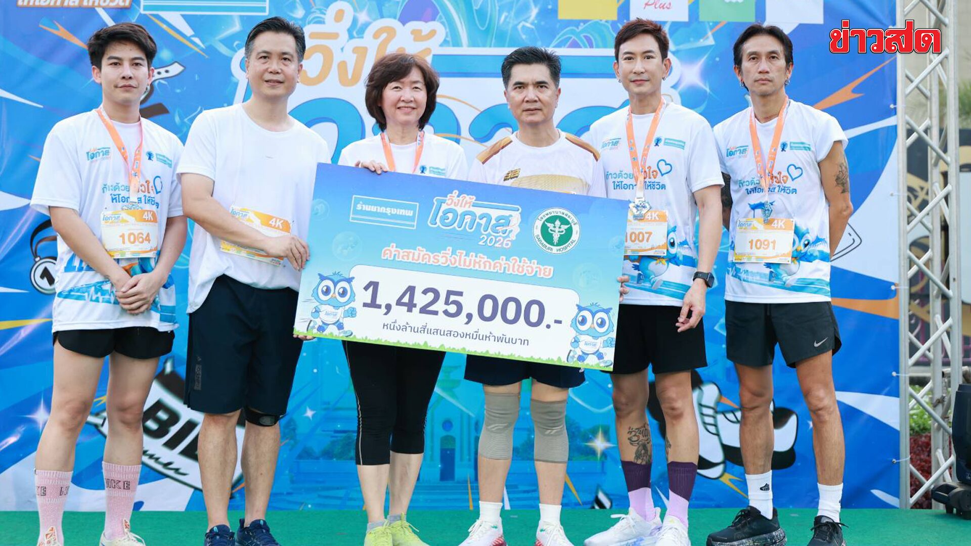 ตูน-แพท-เต้ย ร่วมงาน ‘วิ่งให้โอกาส’ กระตุ้นคนไทยออกกำลังกาย รายได้มอบรพ.