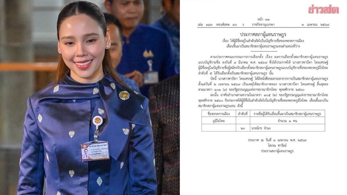 ‘ซาบีดา’ ลาออก สส. เลื่อน ‘นิกร จำนง’ ปาร์ตี้ลิสต์คนถัดไปขึ้นแทน