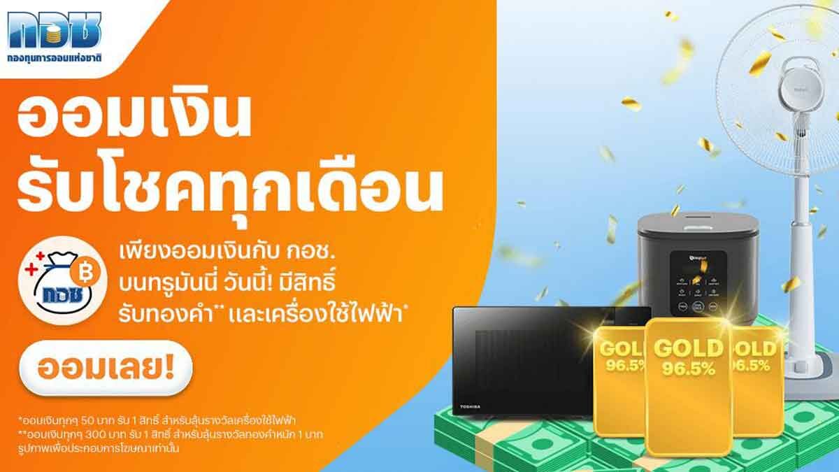 กอช.xทรูมันนี่ ชวน “ออมเงินลุ้นโชค” กว่า 5 แสนบาทภายใน 30 เม.ย.นี้เท่านั้น