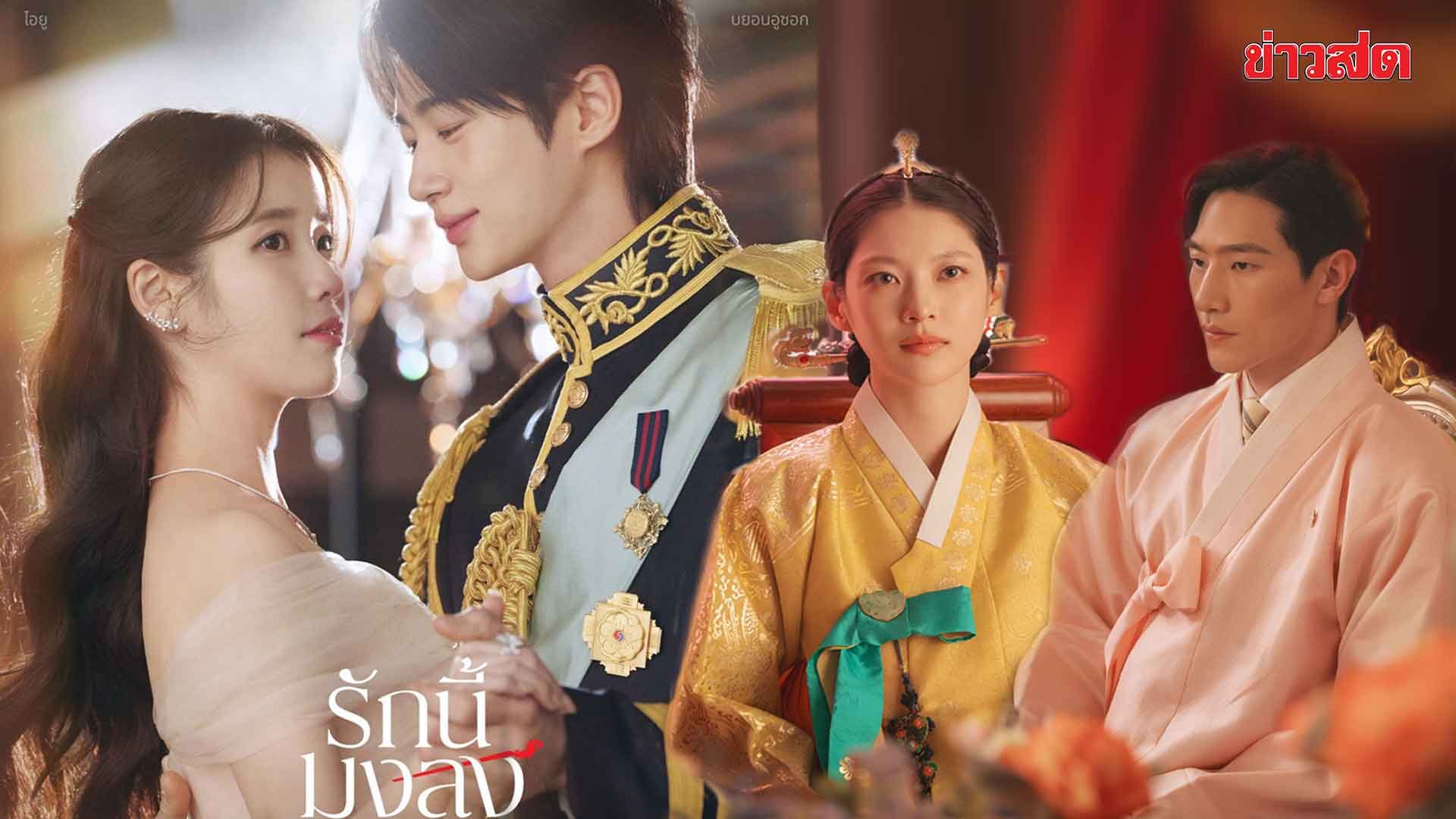 สกู๊ปบันเทิง – ไอยู จับคู่ บยอนอูซอก สาดเคมีสุดฟิน Perfect Crown รักนี้มงลง