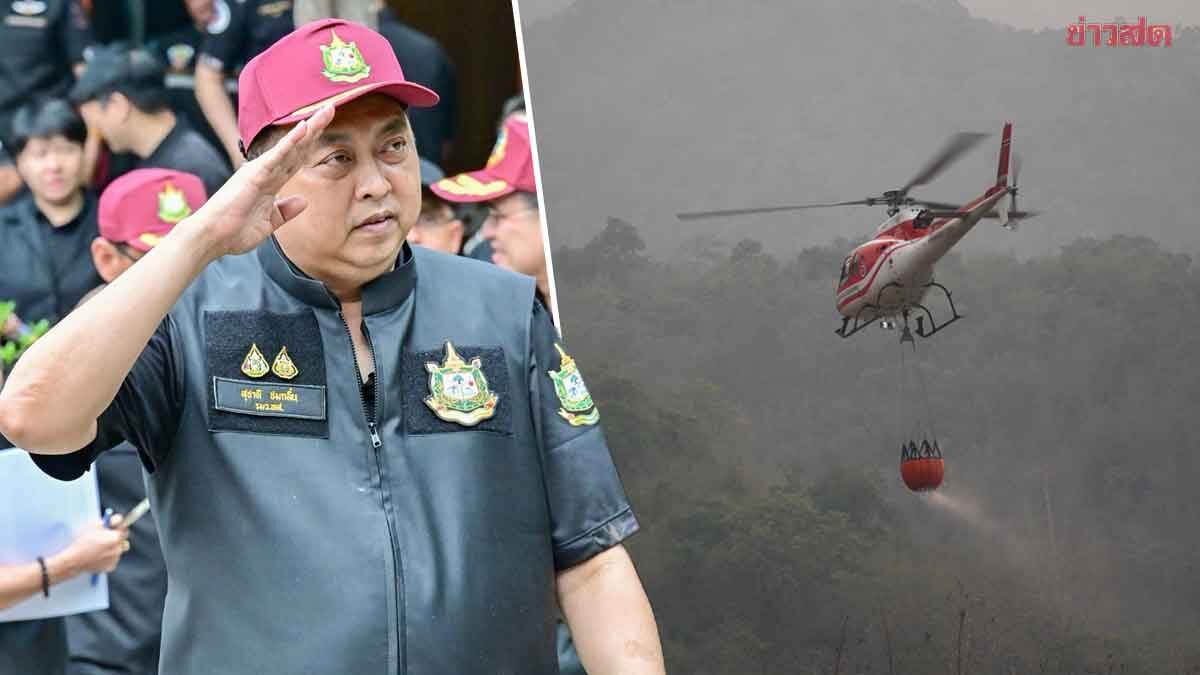 รมว.สุชาติ สั่งลุยดับไฟป่ารอบเขื่อนศรีนครินทร์ ระดม ฮ. ทิ้งน้ำ 20,500 ลิตร