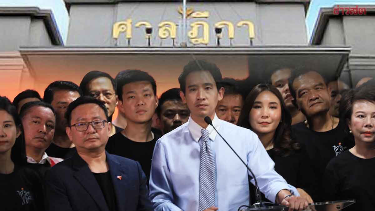 เปิดคำสั่งศาลฎีกา รับคำร้อง คดี44สส.ก้าวไกล พร้อมเงื่อนไข ยื่นคัดค้านได้ใน14วัน