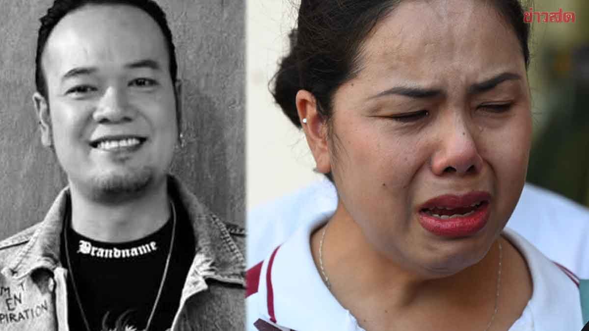 พี่สาว เหน่ง เหม่งจ๋าย เศร้า รับอัฐิน้องชายกลับบ้านไม่ได้ ไอซ์ หนีหน้า ติดต่อไม่ได้