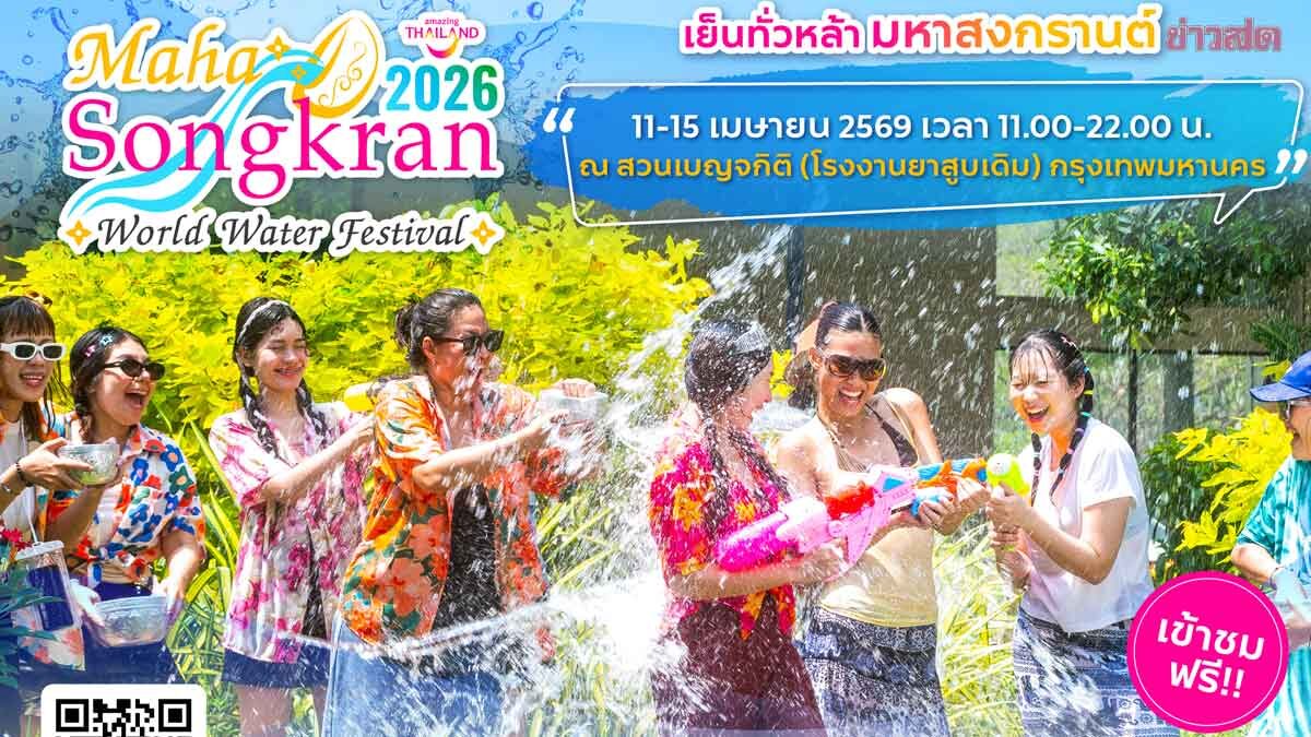 ททท. จัดใหญ่ ยกระดับเทศกาลสงกรานต์สู่ Global Festival ปั้นเงินสะพัด3หมื่นล.