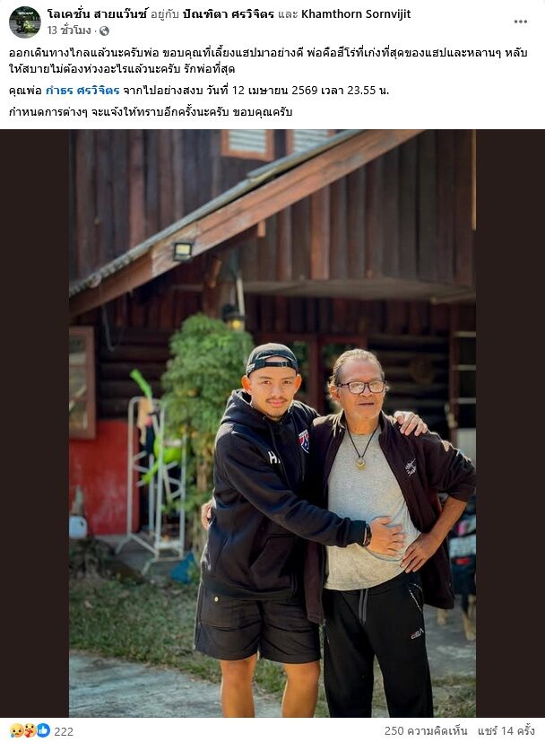 ลูกชาย โพสต์สุดเศร้าอาลัย กำธร ศรวิจิตร เจ้าของเพลงดัง ตำนานพาวเวอร์แบนด์ จากไปอย่างสงบ