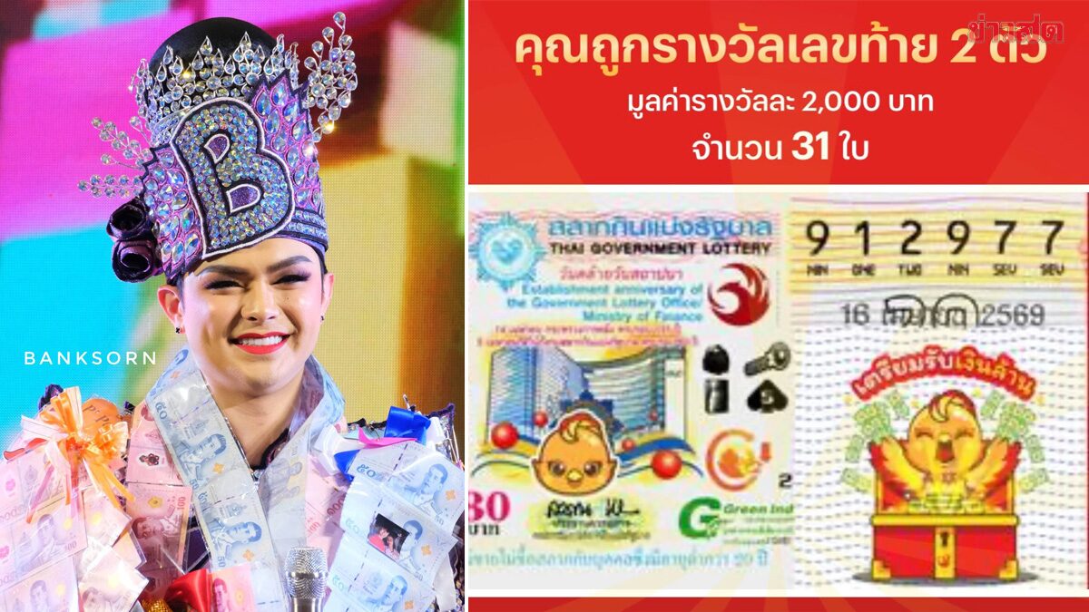พระเอกลิเกดัง ศรราม เอนกลาภ ถูกหวย 31 ใบ เจ้าตัวโพสต์อวด “น้ำเพชร” พี่สาวยังมาเมนต์