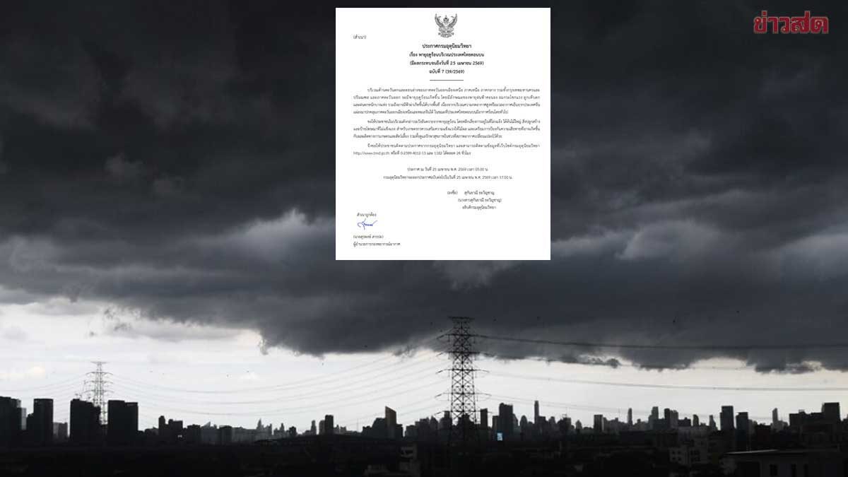พายุฤดูร้อน ฉบับที่ 7 เตือนฝนถล่มหนัก ลมแรง ลูกเห็บ เปิดชื่อ 39จว. กทม.-ปริมณฑลด้วย