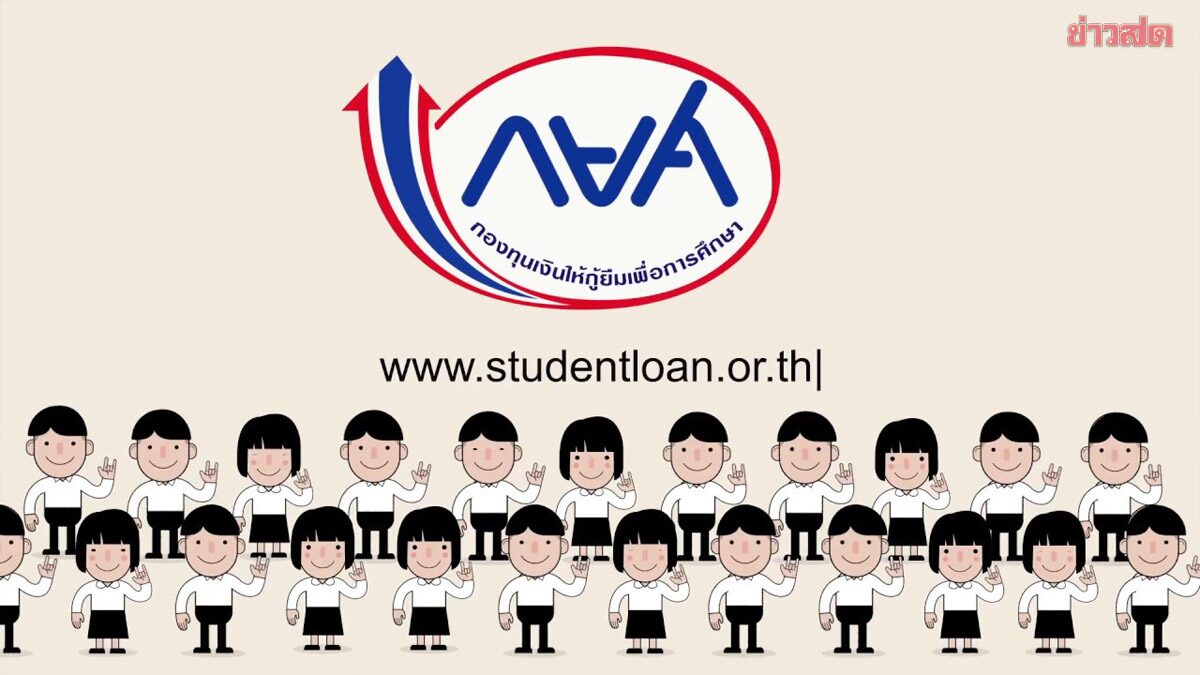 รีบเลย! กยศ. ให้โอกาสค้างจ่าย 4 ปี ปรับโครงสร้างหนี้ออนไลน์ก่อน 5 ก.ค. ไม่โดนฟ้อง