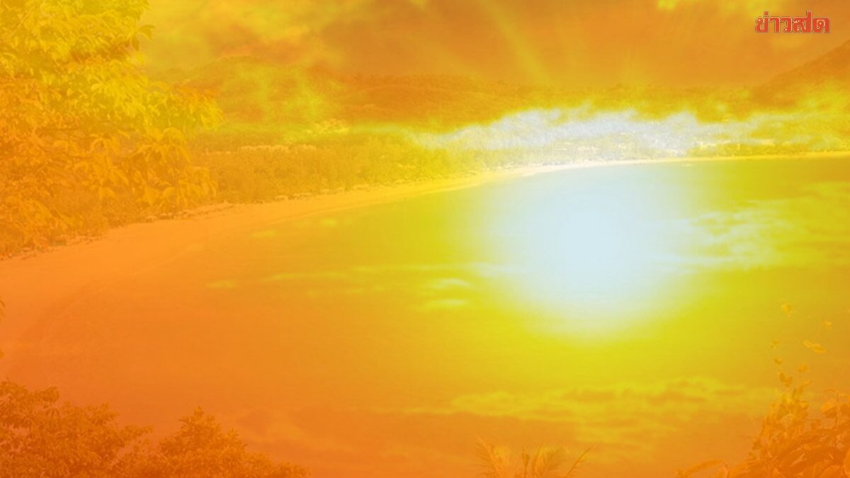 อากาศวันนี้ ไทยมีอากาศร้อน-ร้อนจัด กับมีฟ้าหลัวตอนกลางวัน อุณหภูมิสูงสุด 41 องศา