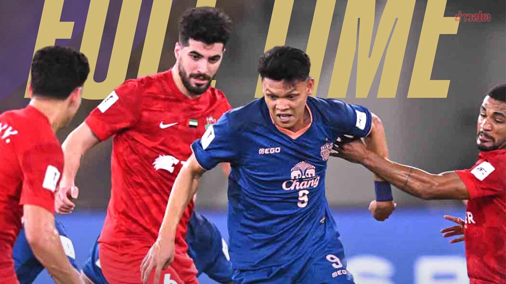 บุรีรัมย์ ยื้อถึงต่อเวลาก่อนพ่าย ชาบับ อัล อาห์ลี จอดรอบ 8 ทีม เอเอฟซี แชมเปียนส์ ลีก อีลิต