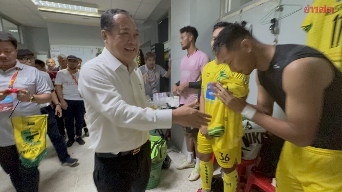 ‘ทวี’ ให้กำลังใจ ปัตตานี เอฟซี ชี้กีฬาคือสันติภาพ – มั่นใจหลักฐานมัดคดีลอบสังหาร สส.