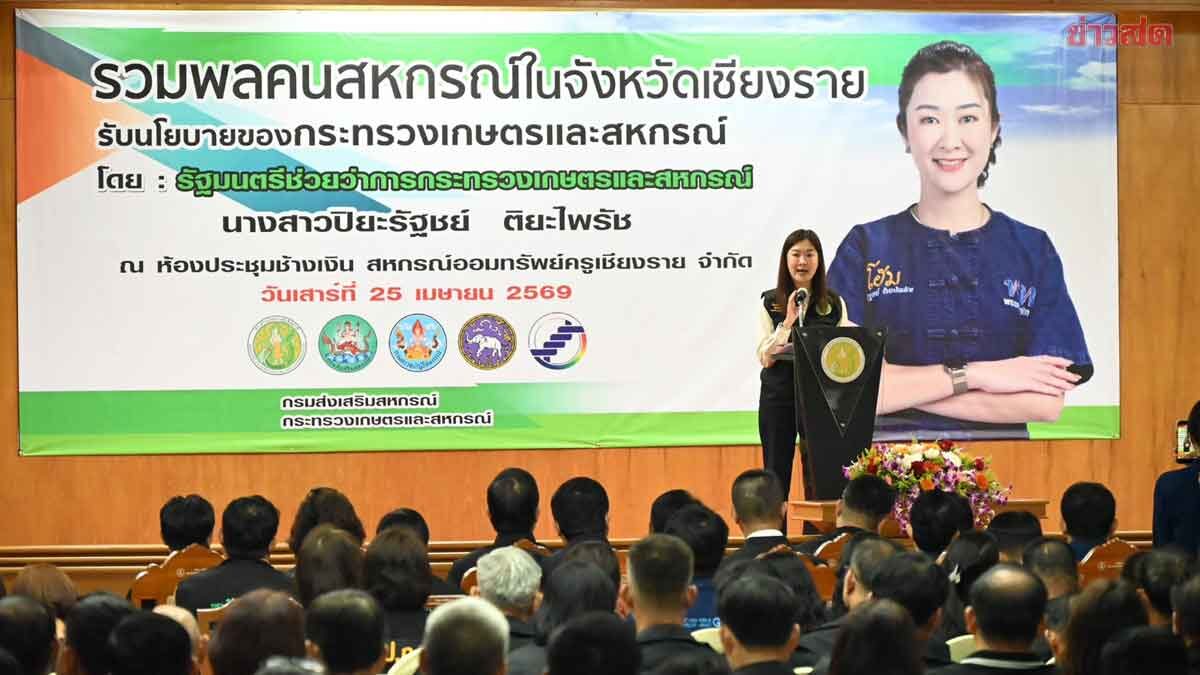 ก.เกษตรฯ ตั้งเป้าหนุน ‘เชียงราย’ สู่ “มหานครเกษตรแห่งภาคเหนือ”