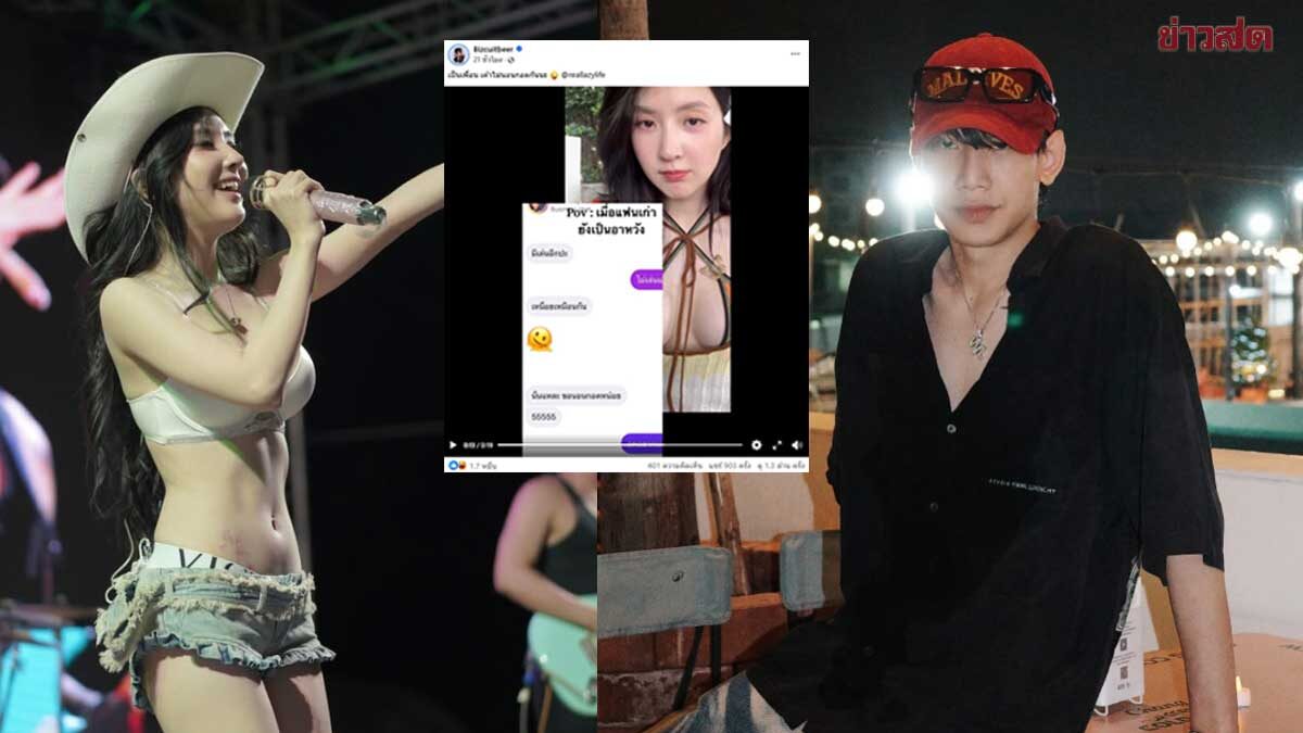 ท็อป LazyLoxy เผยปม เบียร์ เดอะวอยซ์ แฉแชทลับ – ตอบชัดจะกลับไปคบกันมั้ย