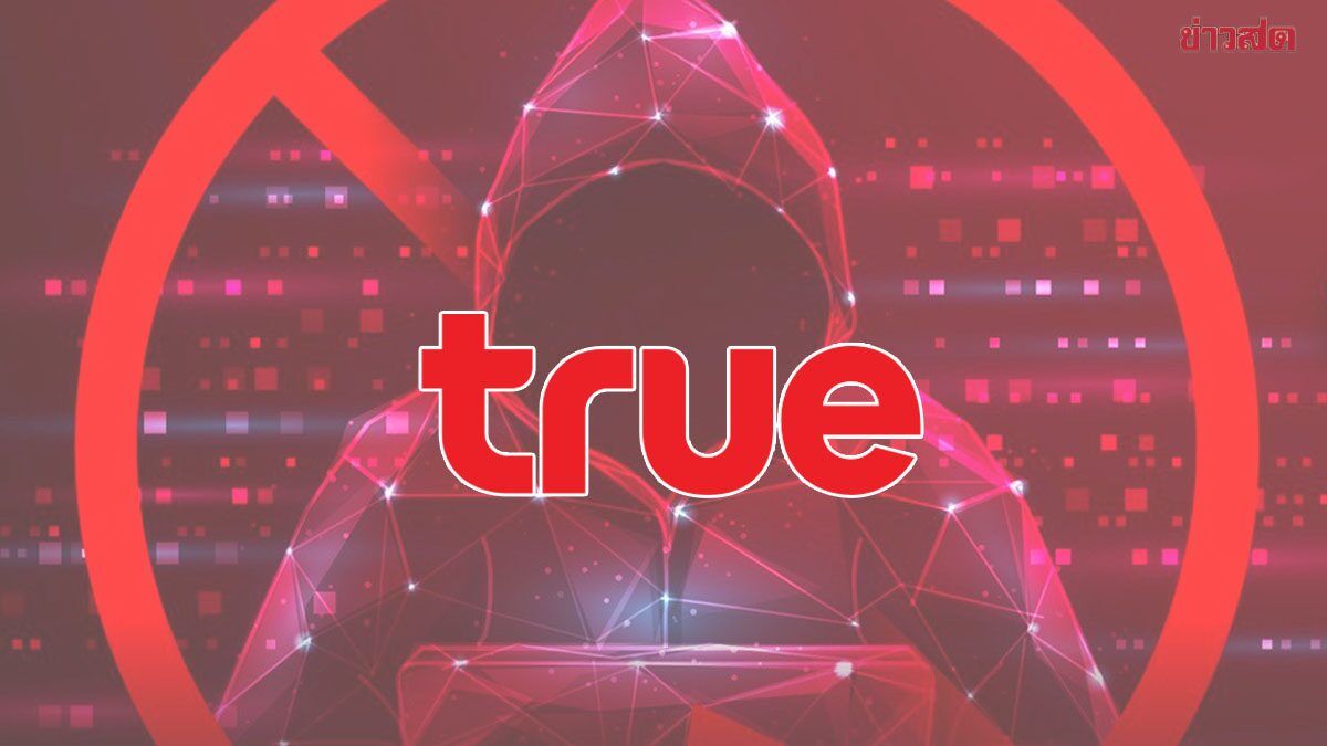 ทรู ยันไม่ได้ถูกแฮกระบบ หลังมีคนแฉข้อมูลรั่ว นำมาขายในออนไลน์