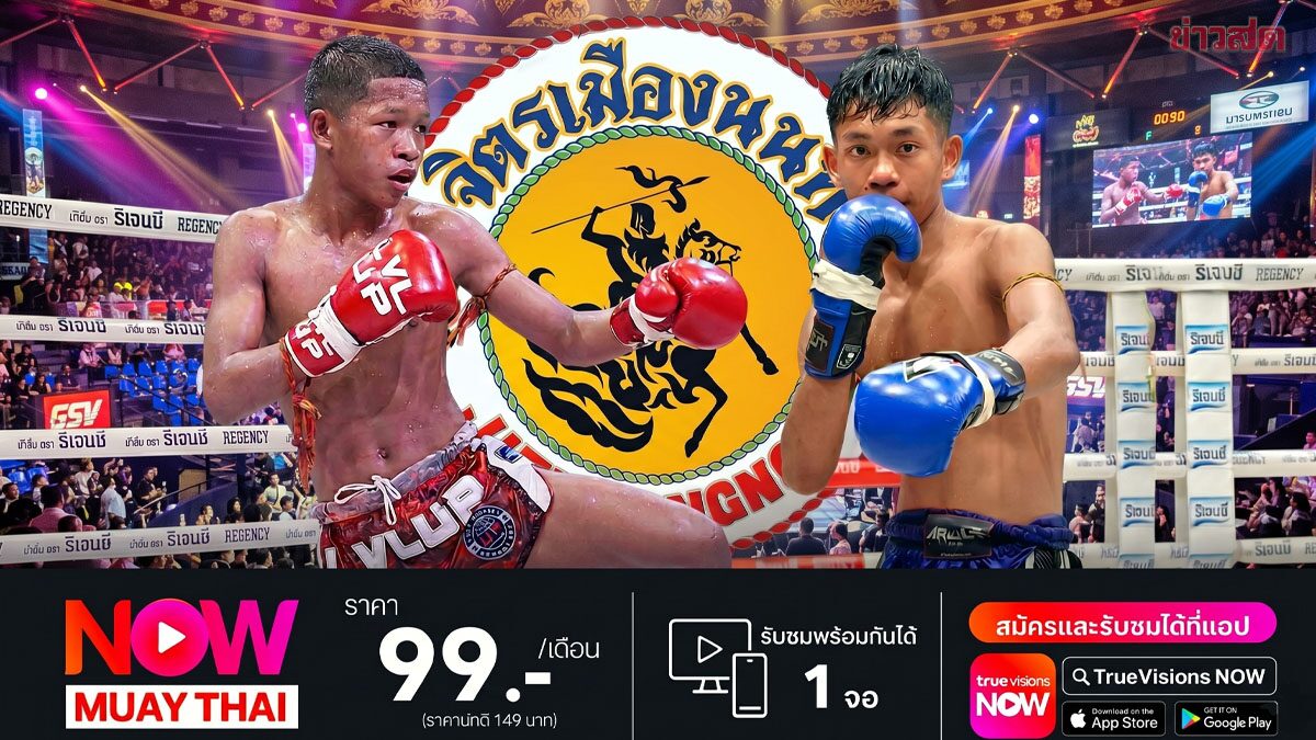 มนตรีน้อย ดวล ฉัตรทอง ศึกจิตรเมืองนนท์ศุกร์นี้