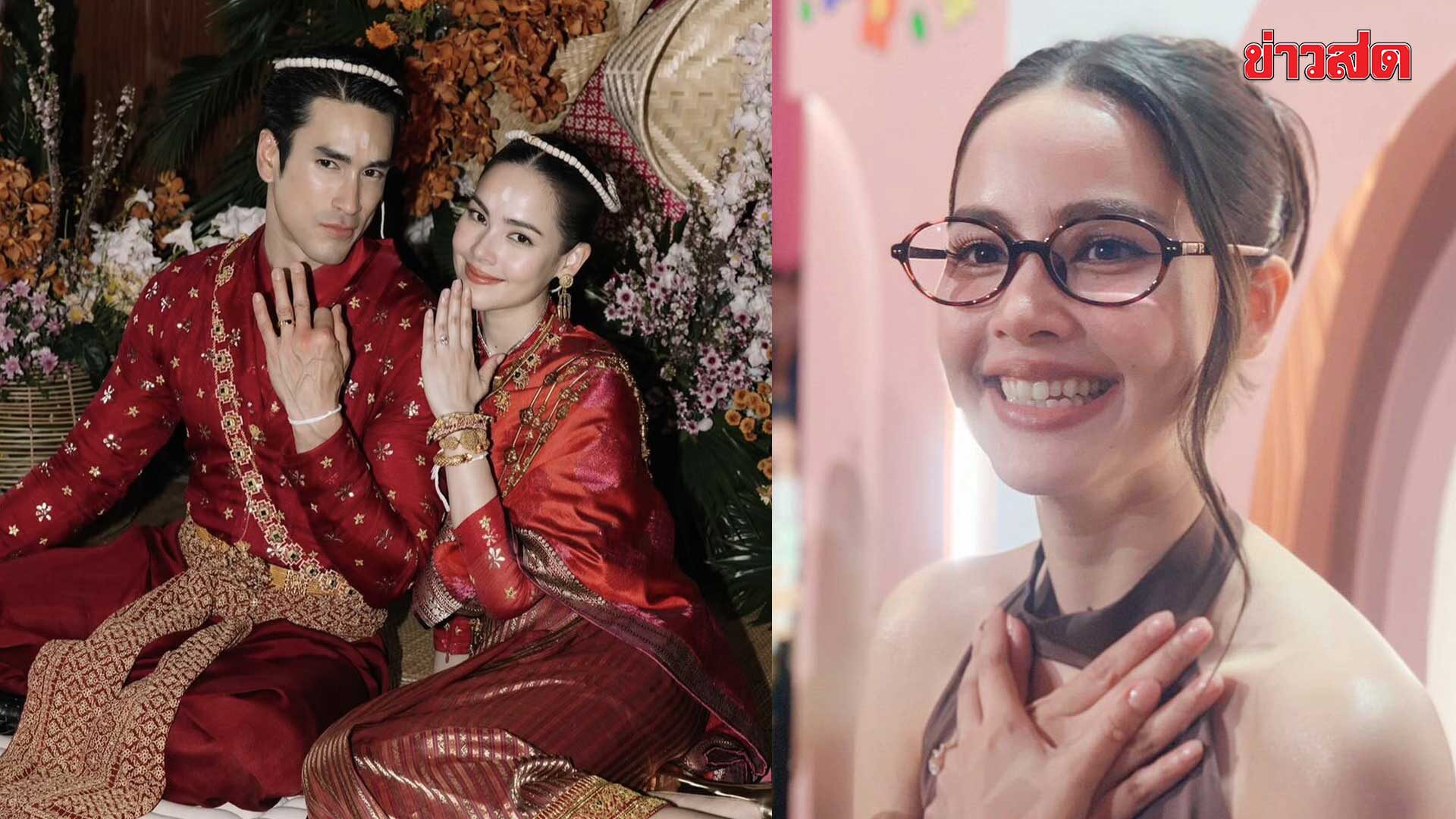 ญาญ่า เปิดใจงานแต่งอีสานคอมพลีต ภูมิใจเป็นสะใภ้ขอนแก่น ถูกใจคาถาบูชาเมีย