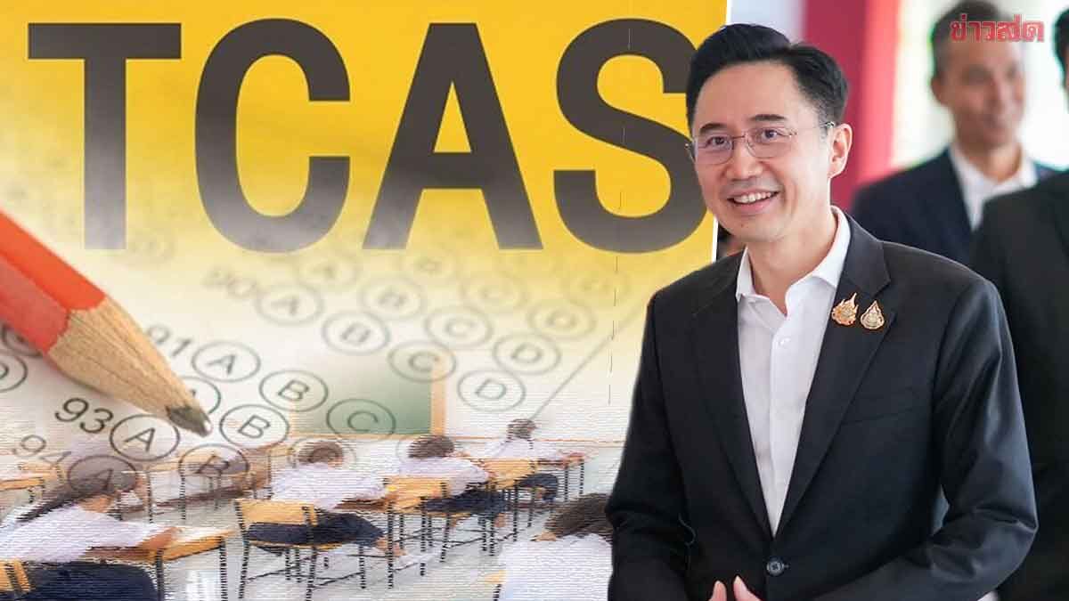 ดร.เชน สั่ง ทปอ. ตรึงค่าสมัครสอบ TCAS อัตราเดิม เพิ่มสิทธิ์สอบ A-Level ฟรีสูงสุด 7 วิชา