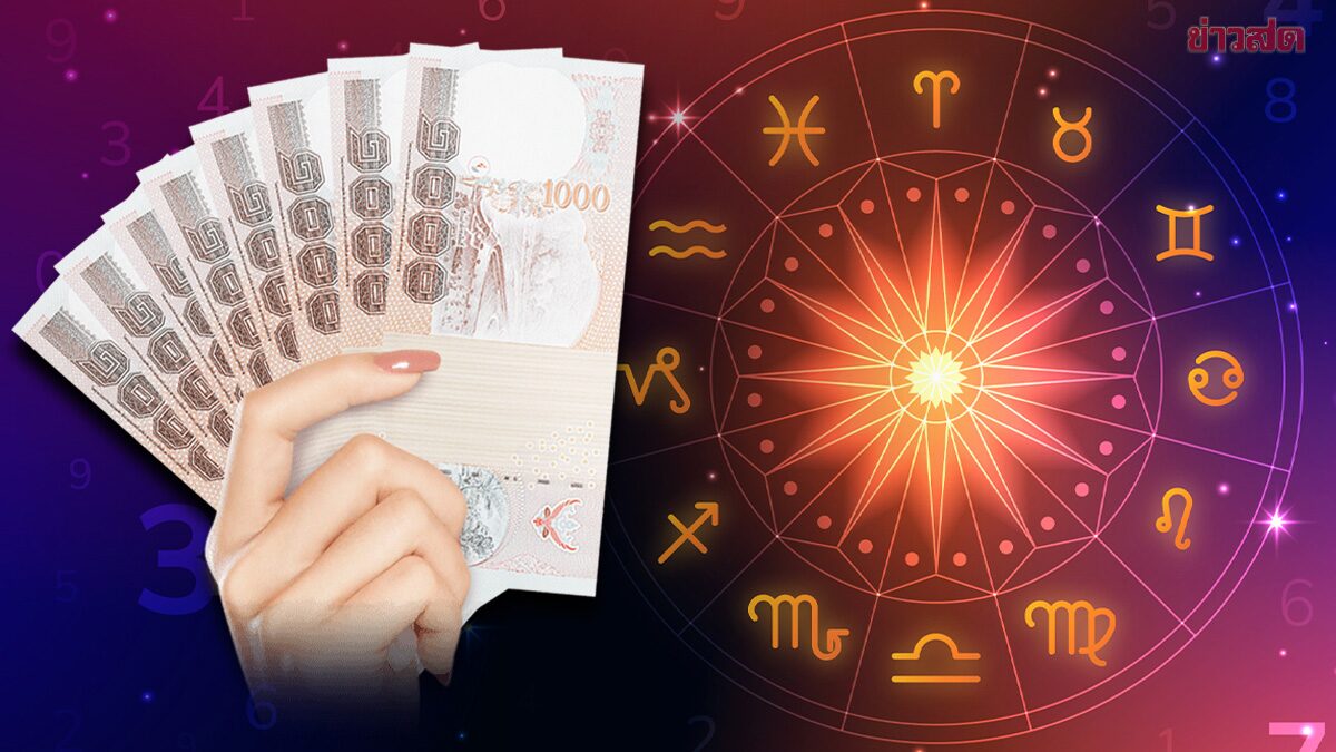 เปิด 5 ราศี ดวงดีที่สุดประจำเดือนพฤษภาคม โชคลาภพุ่ง-ได้เงินก้อนโต