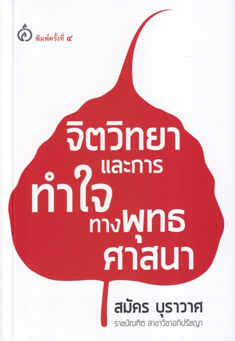 เลาะแผงหนังสือธรรมะ