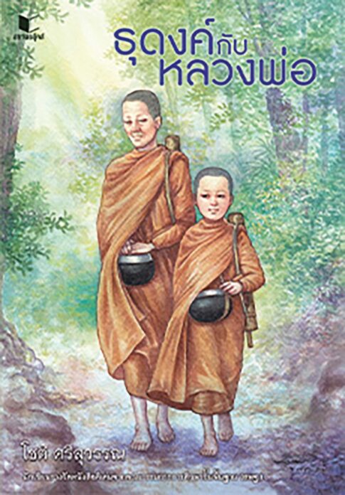 เลาะแผงหนังสือธรรมะ