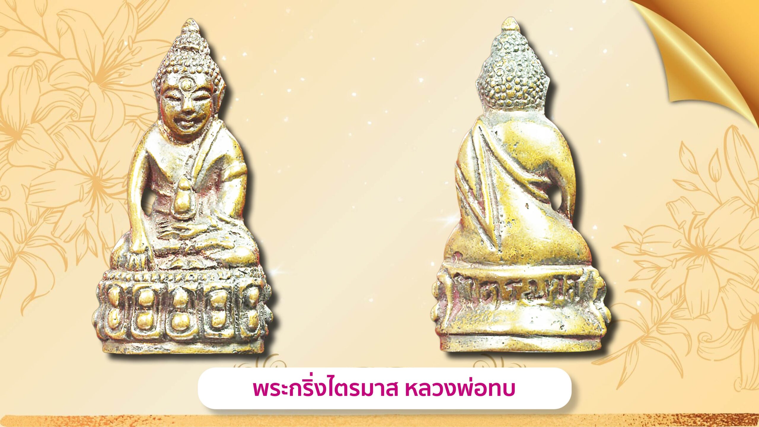 รอบด้านวงการพระ
