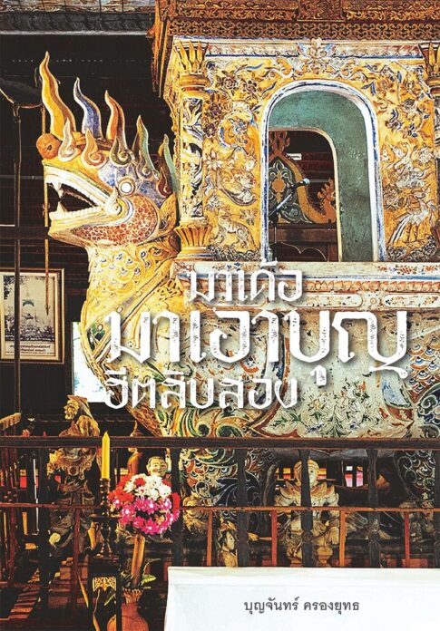 เลาะแผงหนังสือธรรมะ