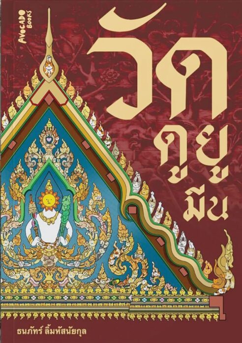 เลาะแผงหนังสือธรรมะ
