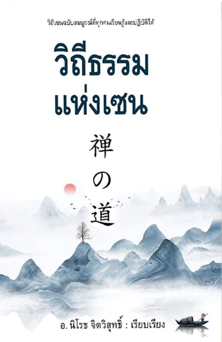เลาะแผงหนังสือธรรมะ