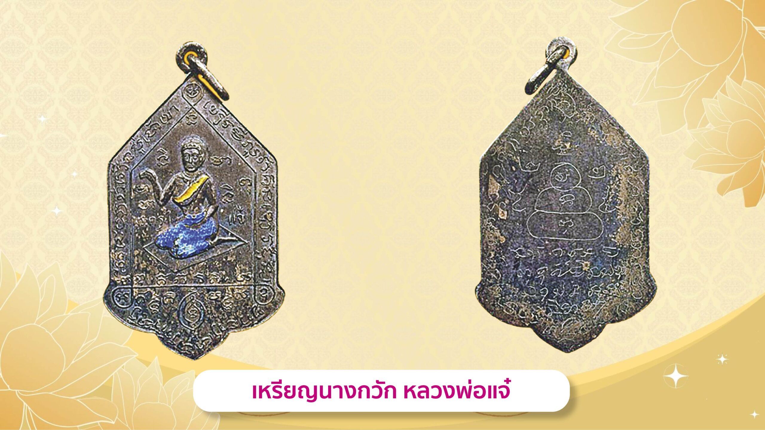 รอบด้านวงการพระ 