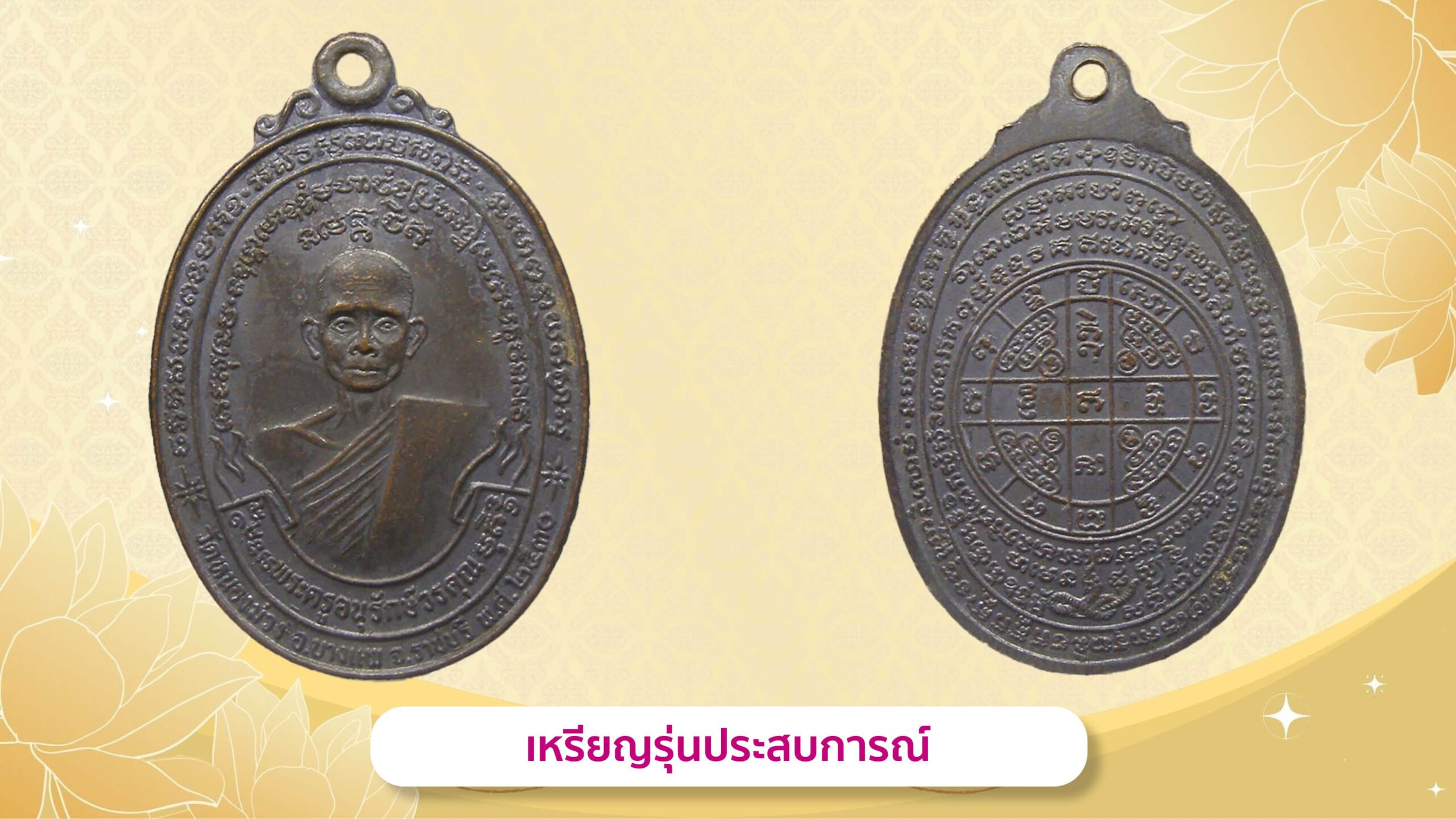 รอบด้านวงการพระ - เหรียญหลวงพ่อเกษร 