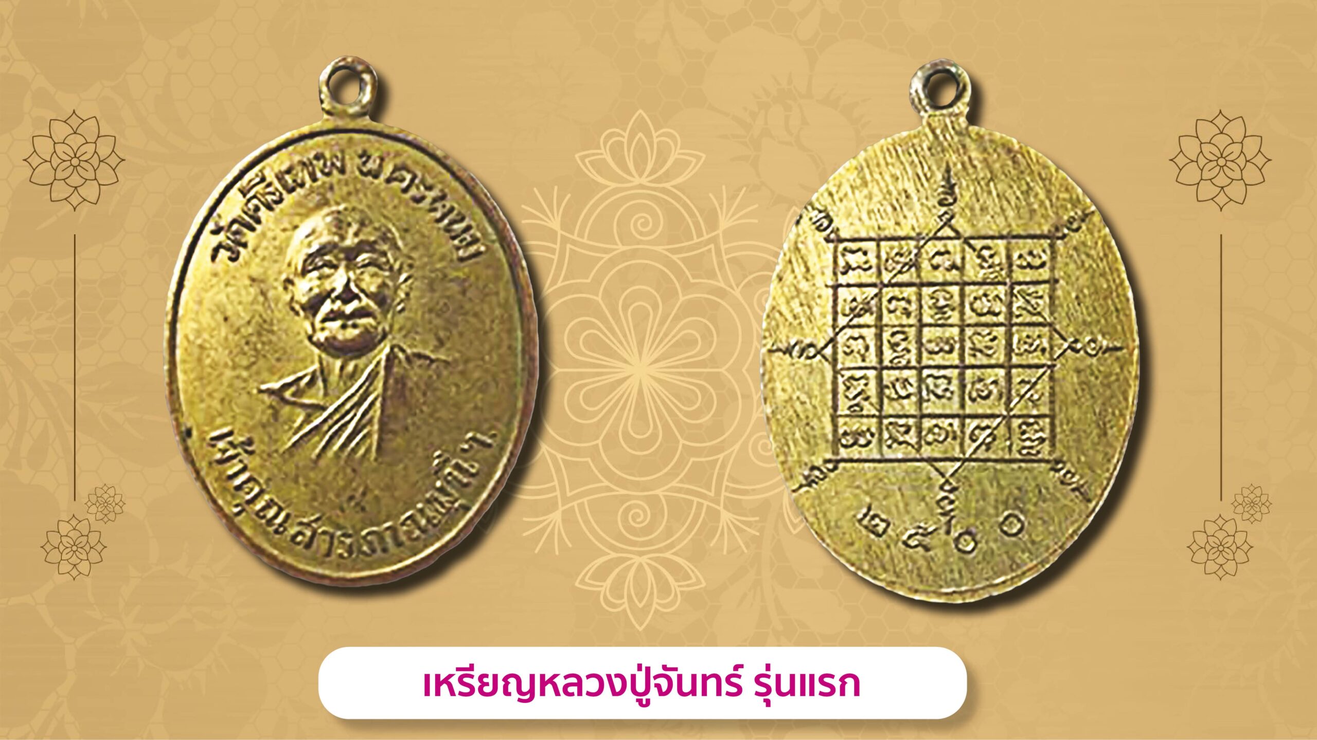 รอบด้านวงการพระ